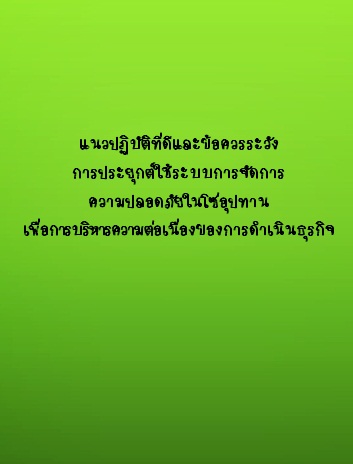 แนวปฏิบัติที่ดีและข้อควรระวัง การประยุกต์ใช้ระบบการจัดการความปลอดภัยในโซ่อุปทานเพื่อการบริหารความต่อเนื่องของการดำเนินธุรกิจ