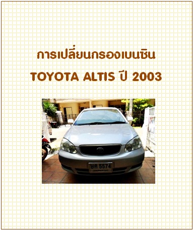 การเปลี่ยนกรองเบนซิน TOYOTA ALTIS ปี 2003
