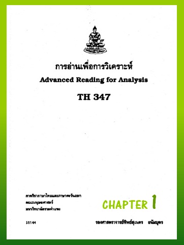 ตำราเรียนมร. การอ่านเพื่อการวิเคราะห์ Chapter 1