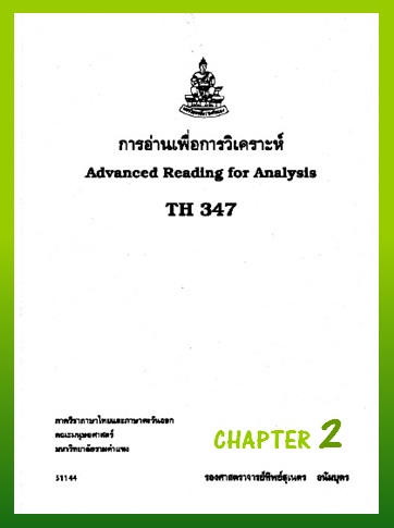 ตำราเรียนมร. การอ่านเพื่อการวิเคราะห์ Chapter 2