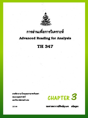 ตำราเรียนมร. การอ่านเพื่อการวิเคราะห์ Chapter 3