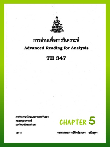 ตำราเรียนมร. การอ่านเพื่อการวิเคราะห์ Chapter 5