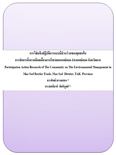 การวิจัยเชิงปฏิบัติการแบบมีส่วนร่วมของชุมชนในการจัดการสิ่งแวดล้อมเมืองการค้าชายแดนแม่สอด อำเภอแม่สอด จังหวัดตาก