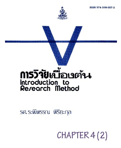 ตำราเรียนมร. การวิจัยเบื้องต้น Chapter 4 (2)