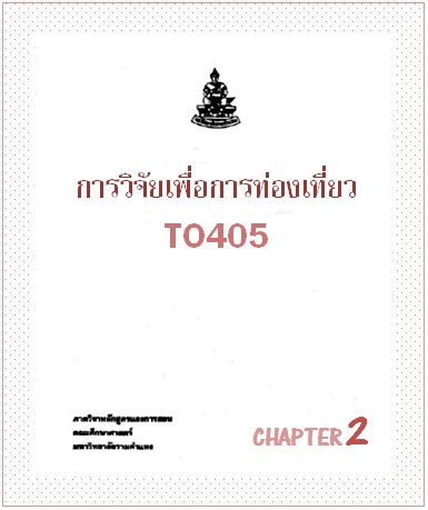 ตำราเรียนมร. การวิจัยเพื่อการท่องเที่ยว Chapter 2