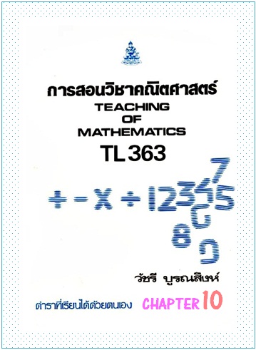 ตำราเรียนมร. การสอนวิชาคณิตศาสตร์ Chapter 10