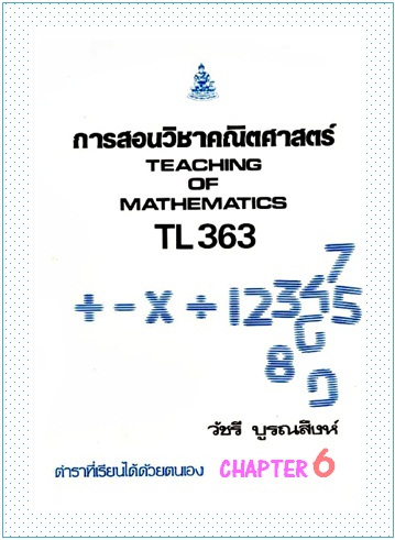 ตำราเรียนมร. การสอนวิชาคณิตศาสตร์ Chapter 6