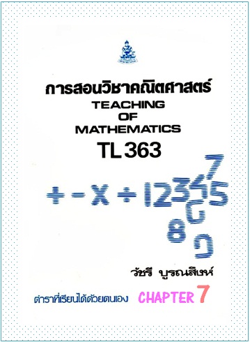 ตำราเรียนมร. การสอนวิชาคณิตศาสตร์ Chapter 7