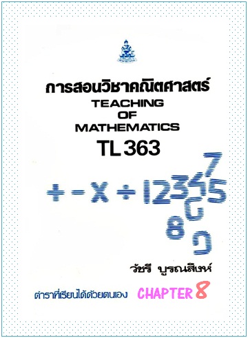 ตำราเรียนมร. การสอนวิชาคณิตศาสตร์ Chapter 8