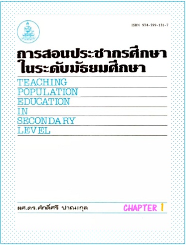 ตำราเรียนมร. การสอนประชากรศึกษาในระดับมัธยมศึกษา Chapter 1