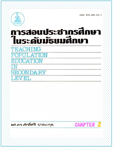 ตำราเรียนมร. การสอนประชากรศึกษาในระดับมัธยมศึกษา Chapter 2