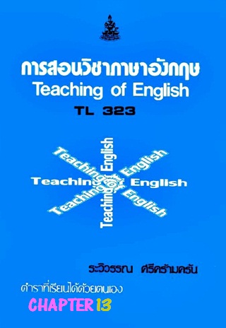 ตำราเรียนมร. การสอนวิชาภาษาอังกฤษ Chapter 13