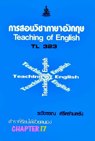 ตำราเรียนมร. การสอนวิชาภาษาอังกฤษ Chapter 17