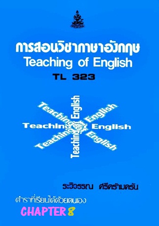 ตำราเรียนมร. การสอนวิชาภาษาอังกฤษ Chapter 8