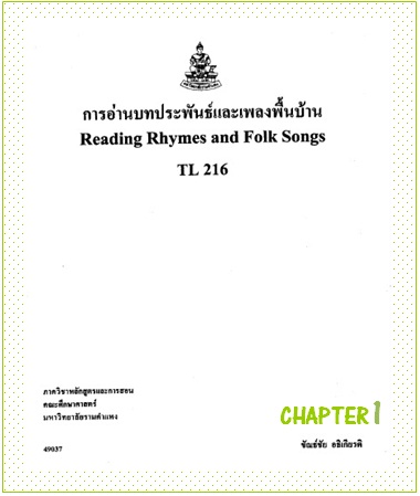 ตำราเรียนมร. การอ่านบทประพันธ์และเพลงพื้นบ้าน Chapter 1