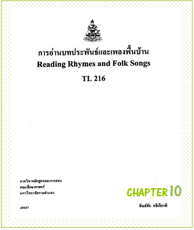 ตำราเรียนมร. การอ่านบทประพันธ์และเพลงพื้นบ้าน Chapter 10