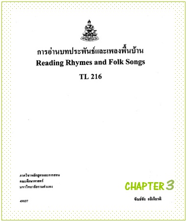 ตำราเรียนมร. การอ่านบทประพันธ์และเพลงพื้นบ้าน Chapter 3