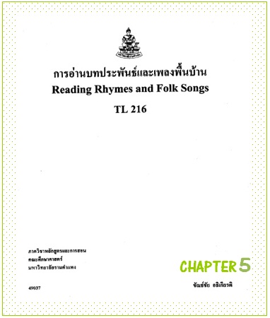 ตำราเรียนมร. การอ่านบทประพันธ์และเพลงพื้นบ้าน Chapter 5