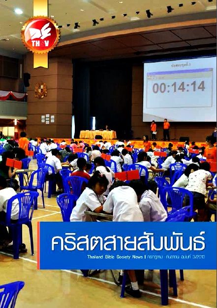 วารสารคริสตสายสัมพันธ์ ฉบับกรกฎาคม-กันยายน 2013