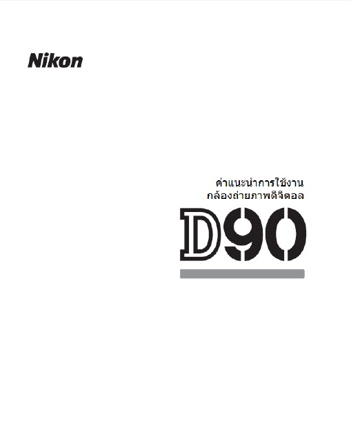 คำแนะนำการใช้งานกล้องถ่ายภาพดิจิตอล Nikon D90