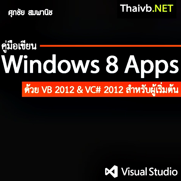 คู่มือการเขียน Window 8 Apps สำหรับผู้เริ่มต้น