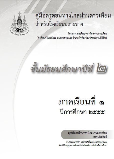 คู่มือครูสอนทางไกลผ่านดาวเทียมสำหรับโรงเรียนปลายทาง ชั้นมัธยมศึกษาปีที่ 2