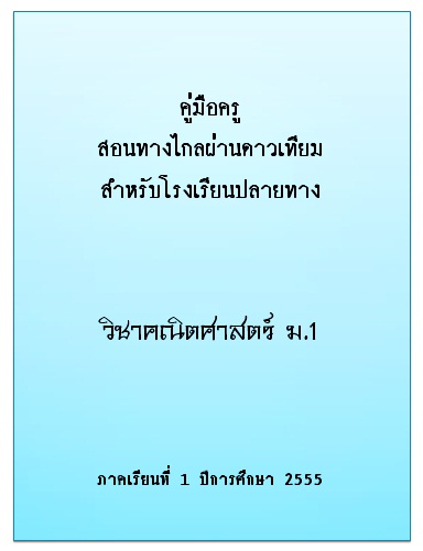 คู่มือครูสอนทางไกลผ่านดาวเทียมสำหรับโรงเรียนปลายทาง วิชาคณิตศาสตร์ ม.1