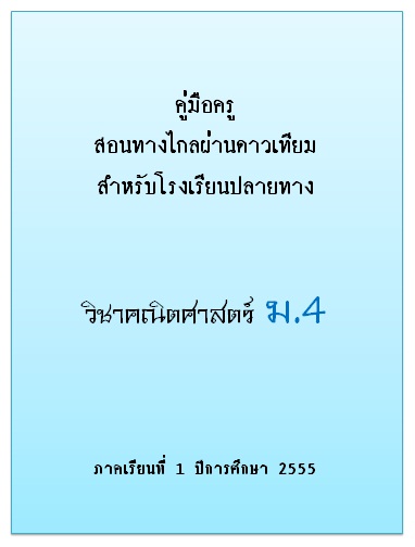 คู่มือครูสอนทางไกลผ่านดาวเทียมสำหรับโรงเรียนปลายทาง วิชาคณิตศาสตร์ ม.4