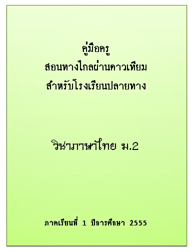 คู่มือครูสอนทางไกลผ่านดาวเทียมสำหรับโรงเรียนปลายทาง วิชาภาษาไทย ม.2