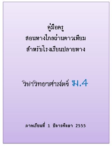 คู่มือครูสอนทางไกลผ่านดาวเทียมสำหรับโรงเรียนปลายทาง วิชาวิทยาศาสตร์ ม.4