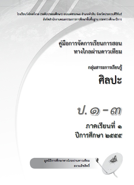 คู่มือการจัดการเรียนการสอนทางไกลผ่านดาวเทียม กลุ่มสาระการเรียนรู้ศิลปะ ป.1-3