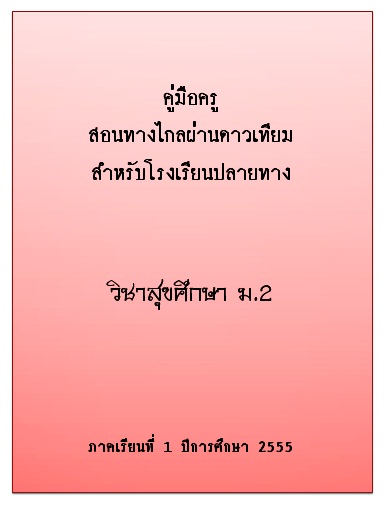 คู่มือครูสอนทางไกลผ่านดาวเทียมสำหรับโรงเรียนปลายทาง วิชาสุขศึกษา ม.2