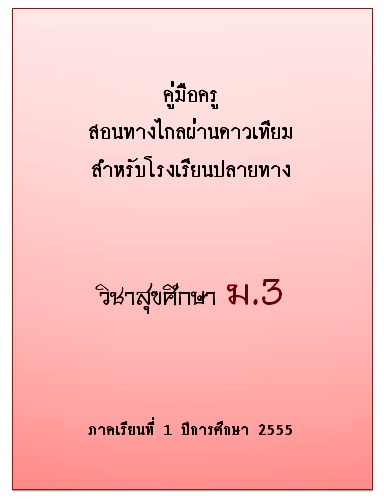 คู่มือครูสอนทางไกลผ่านดาวเทียมสำหรับโรงเรียนปลายทาง วิชาสุขศึกษา ม.3