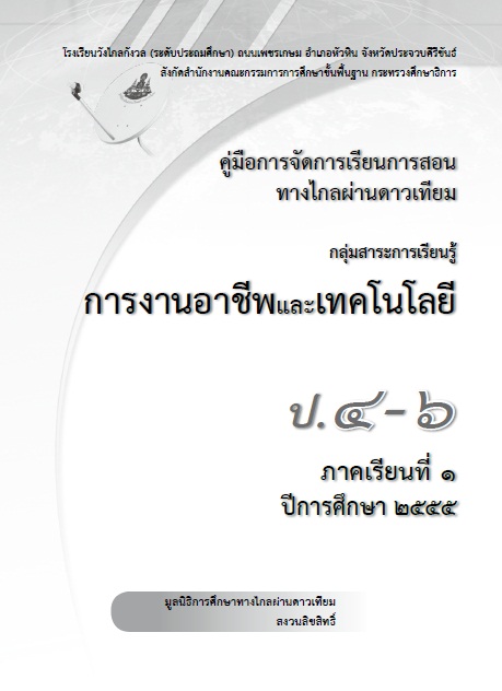 คู่มือการจัดการเรียนการสอนทางไกลผ่านดาวเทียม กลุ่มสาระการเรียนรู้การงานอาชีพและเทคโนโลยี ป.4-6 