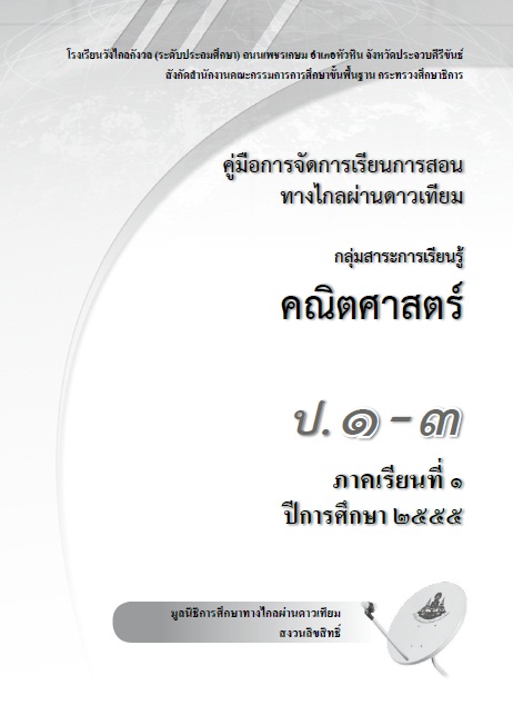 คู่มือการจัดการเรียนการสอนทางไกลผ่านดาวเทียม กลุ่มสาระการเรียนรู้คณิตศาสตร์ ป.1-3 