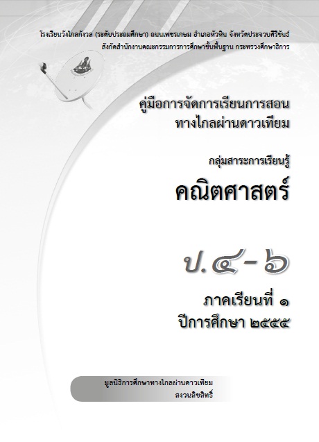 คู่มือการจัดการเรียนการสอนทางไกลผ่านดาวเทียม กลุ่มสาระการเรียนรู้คณิตศาสตร์ ป.4-6 