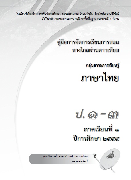 คู่มือการจัดการเรียนการสอนทางไกลผ่านดาวเทียม กลุ่มสาระการเรียนรู้ภาษาไทย ป.1-3 