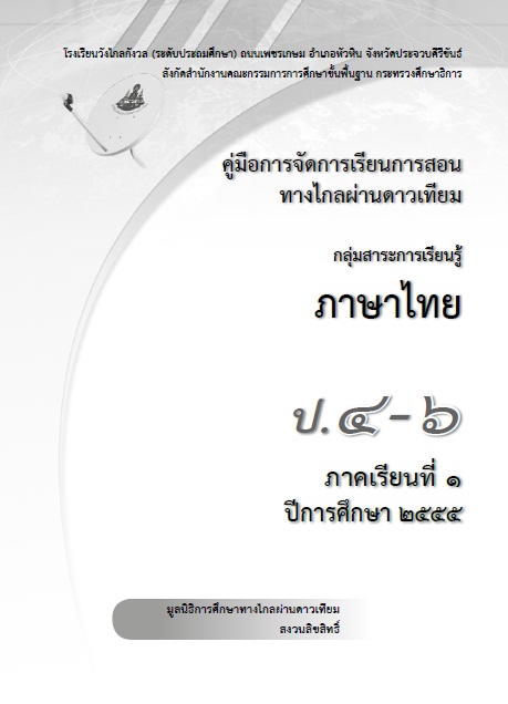 คู่มือการจัดการเรียนการสอนทางไกลผ่านดาวเทียม กลุ่มสาระการเรียนรู้ภาษาไทย ป.4-6 