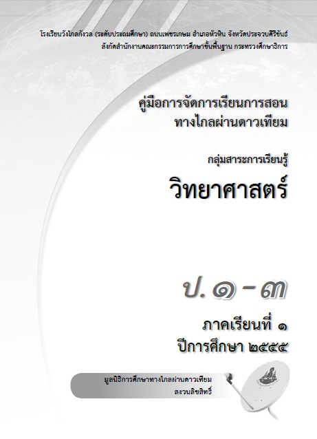 คู่มือการจัดการเรียนการสอนทางไกลผ่านดาวเทียม กลุ่มสาระการเรียนรู้วิทยาศาสตร์ ป.1-3 