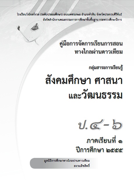 คู่มือการจัดการเรียนการสอนทางไกลผ่านดาวเทียม กลุ่มสาระการเรียนรู้สังคมศึกษา ศาสนาและวัฒนธรรม ป.4-6 