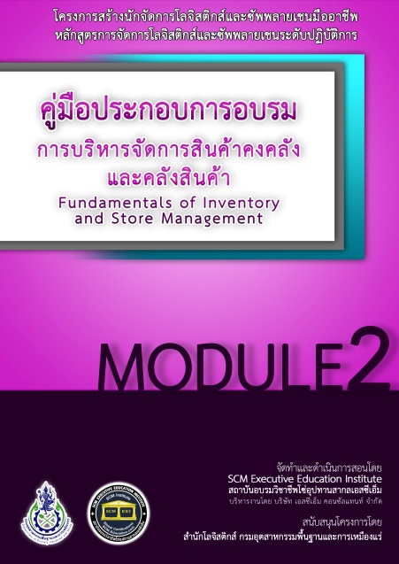 คู่มือประกอบการอบรม การบริหารจัดการสินค้าคงคลังและคลังสินค้า MODULE 2