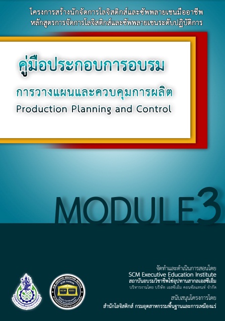 คู่มือประกอบการอบรม การวางแผนและควบคุมการผลิต MODULE 3