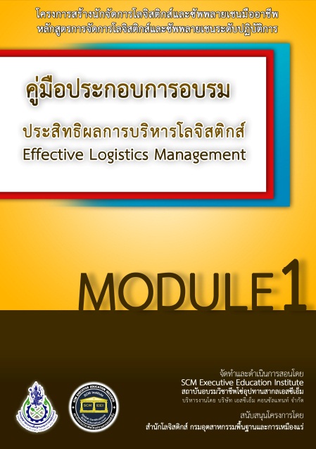 คู่มือประกอบการอบรม ประสิทธิผลการบริหารโลจิสติกส์ MODULE 1