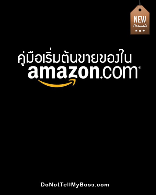 คู่มือเริ่มต้นขายของใน amazon.com