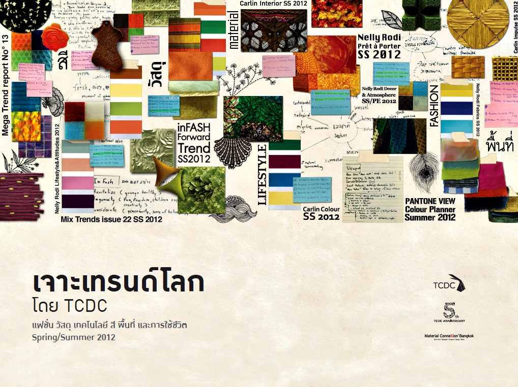 เจาะเทรนด์โลก 2012 โดย TCDC