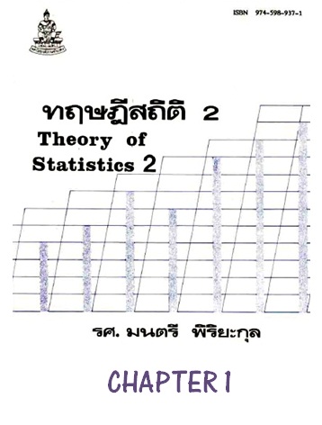 ตำราเรียนมร. ทฤษฎีสถิติ 2 Chapter 1