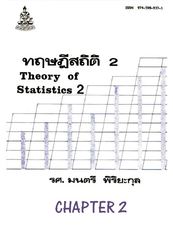 ตำราเรียนมร. ทฤษฎีสถิติ 2 Chapter 2