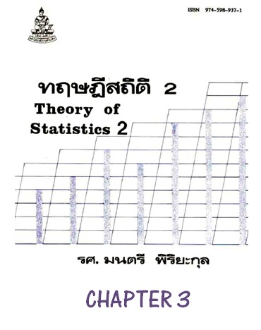 ตำราเรียนมร. ทฤษฎีสถิติ 2 Chapter 3