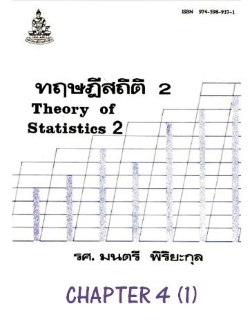 ตำราเรียนมร. ทฤษฎีสถิติ 2 Chapter 4 (1)