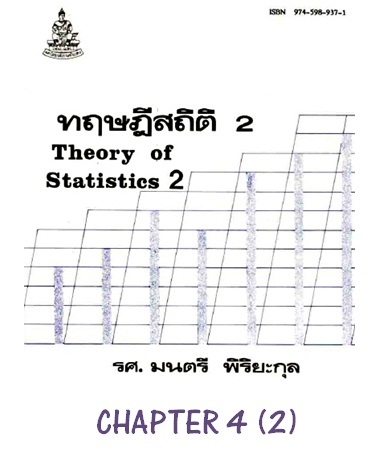 ตำราเรียนมร. ทฤษฎีสถิติ 2 Chapter 4 (2)